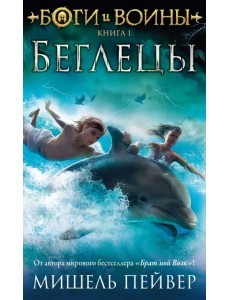Боги и воины. Книга 1. Беглецы Боги и воины. Книга 1. Беглецы