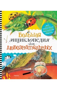 Большая энциклопедия для любознательных