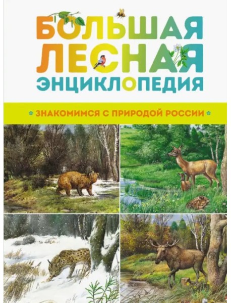 Большая лесная энциклопедия. Знакомимся с природой России