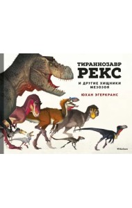 Тираннозавр Рекс и другие хищники мезозоя