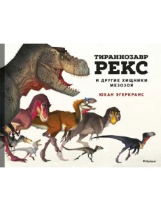 Тираннозавр Рекс и другие хищники мезозоя Тираннозавр Рекс и другие хищники мезозоя
