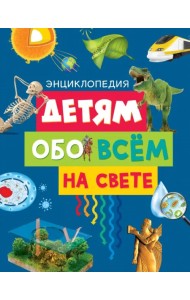 Детям обо всём на свете. Энциклопедия