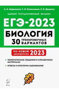 ЕГЭ 2023 Биология. 30 тренировочных вариантов по демоверсии 2023 года