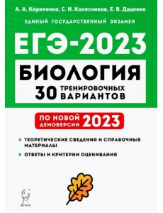 ЕГЭ 2023 Биология. 30 тренировочных вариантов по демоверсии 2023 года ЕГЭ 2023 Биология. 30 тренировочных вариантов по демоверсии 2023 года