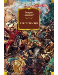 Крестоносцы