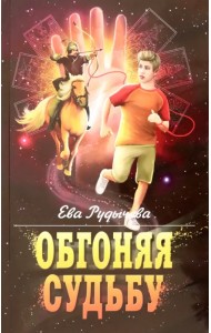 Обгоняя судьбу