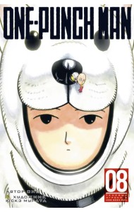 One-Punch Man. Книга 8