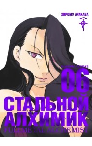 Стальной Алхимик. Книга 6
