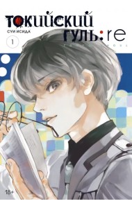Токийский гуль: re. Книга 1