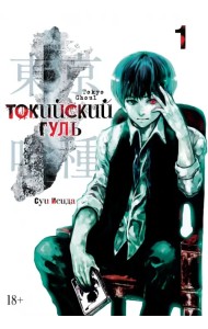 Токийский гуль. Книга 1