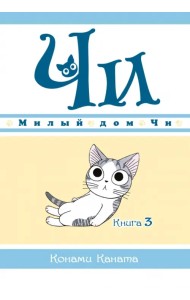 Милый дом Чи. Книга 3