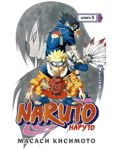 Naruto. Наруто. Книга 3. Верный путь