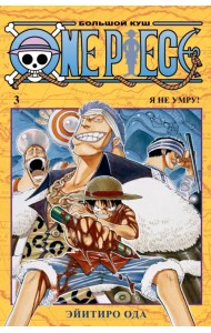 One Piece. Большой куш. Книга 3. Я не умру!