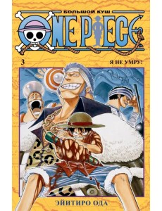 One Piece. Большой куш. Книга 3. Я не умру!