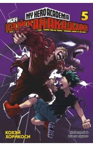 Моя геройская академия. Книга 5
