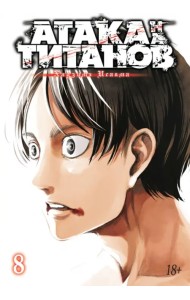 Атака на титанов. Книга 8