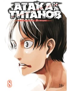 Атака на титанов. Книга 8 Атака на титанов. Книга 8