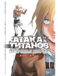 Атака на титанов. Потерянные девочки Атака на титанов. Потерянные девочки