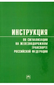 Инструкция по сигнализации на железнодорожном транспорте Российской Федерации
