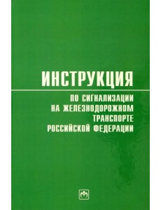 Инструкция по сигнализации на железнодорожном транспорте Российской Федерации