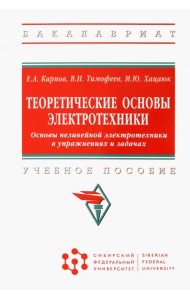Теоретические основы электротехники. Основы нелинейной электротехники в упражнениях и задачах. Учебное пособие
