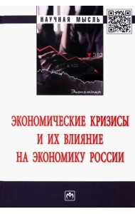Экономические кризисы и их влияние на экономику России