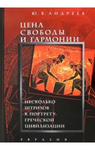 Цена свободы и гармонии. Несколько штрихов к портрету