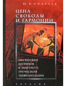 Цена свободы и гармонии. Несколько штрихов к портрету