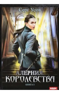 Алерния. Книга 5. Королевства