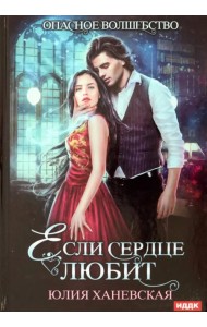 Если сердце любит