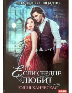 Если сердце любит Если сердце любит