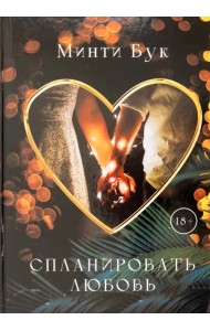 Спланировать любовь