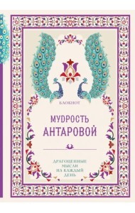 Мудрость К. Антаровой. Драгоценные мысли на каждый день