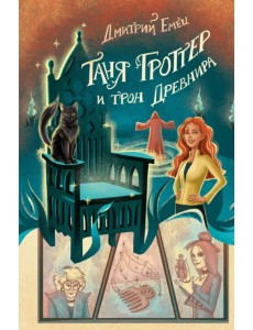 Таня Гроттер и трон Древнира Таня Гроттер и трон Древнира