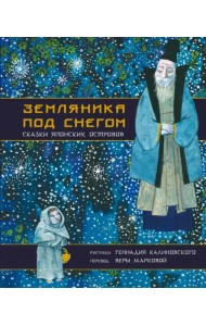 Земляника под снегом. Сказки японских островов с иллюстрациями Геннадия Калиновского