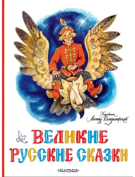 Великие русские сказки