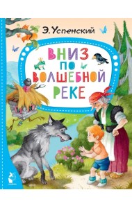 Вниз по волшебной реке