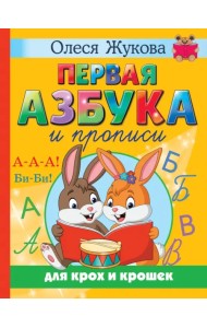 Первая азбука и прописи для крох и крошек