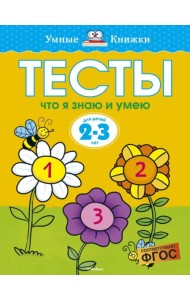 Тесты. Что я знаю и умею (2-3 года)