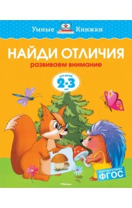 Найди отличия. Развиваем внимание. 2-3 года