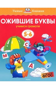 Ожившие буквы. Учимся грамоте. 5-6 лет