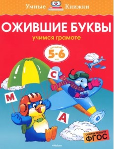 Ожившие буквы. Учимся грамоте. 5-6 лет