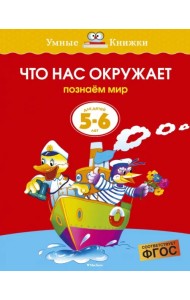 Что нас окружает. Познаем мир