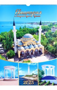 Календарь перекидной на 2023 год. Евпатория и западный берег Крыма. Джума Джамии