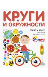 Круги и окружности