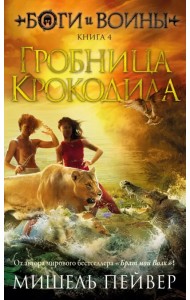 Боги и воины. Книга 4. Гробница Крокодила