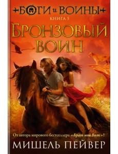 Боги и воины. Книга 5. Бронзовый воин