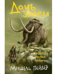 Хроники темных времен. Книга 7. Дочь змеи