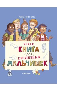 Суперкнига для креативных мальчишек