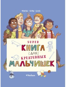 Суперкнига для креативных мальчишек